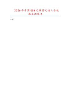 2026年中国GSM无线固定接入台数据监测报告