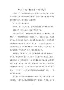 2026年初一優秀作文童年趣事