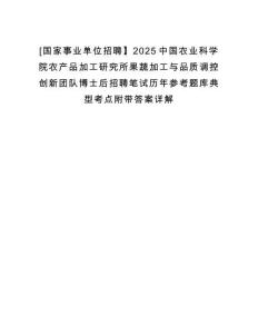 [國家事業單位招聘】2025中國農業科學院農產品加工研究所果蔬加工與品質調控創新團隊博士后招聘筆試歷年參考題庫典型考點附帶答案詳解