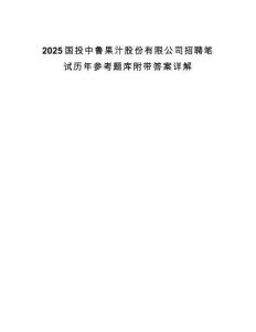 2025國投中魯果汁股份有限公司招聘筆試歷年參考題庫附帶答案詳解