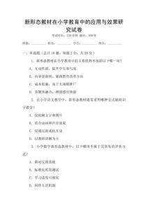新形態(tài)教材在小學教育中的應用與效果研究試卷