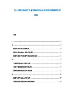 2026固態(tài)電池產(chǎn)業(yè)化進程與車企技術(shù)路線選擇偏好分析報告