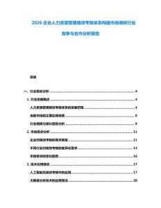 2026企業(yè)人力資源管理績效考核體系構建市場調研行業(yè)競爭與合作分析報告