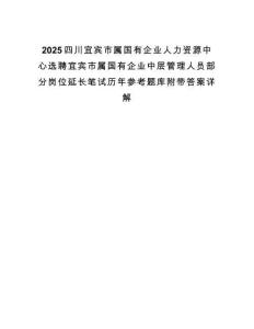 2025四川宜賓市屬國有企業(yè)人力資源中心選聘宜賓市屬國有企業(yè)中層管理人員部分崗位延長筆試歷年參考題庫附帶答案詳解