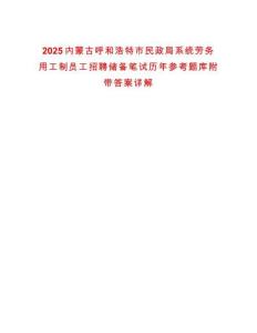 2025內(nèi)蒙古呼和浩特市民政局系統(tǒng)勞務用工制員工招聘儲備筆試歷年參考題庫附帶答案詳解