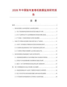 2026年中國(guó)驗(yàn)布復(fù)卷機(jī)數(shù)據(jù)監(jiān)測(cè)研究報(bào)告