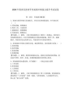 2026年保密员涉密学术成果审核能力提升考试试卷附答案【巩固】