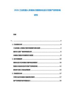2026工業(yè)機器人末端執(zhí)行器模塊化設(shè)計對換產(chǎn)效率影響研究