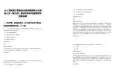 2025海南昌江黎族自治縣選聘國(guó)有企業(yè)領(lǐng)導(dǎo)人員（第六號(hào)）筆試歷年參考題庫(kù)附帶答案詳解