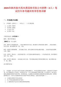 2025年陜西秦興苑風(fēng)景園林有限公司招聘（2人）筆試歷年參考題庫(kù)附帶答案詳解