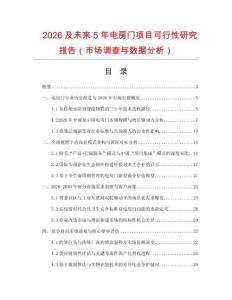 2026及未來(lái)5年電房門項(xiàng)目可行性研究報(bào)告（市場(chǎng)調(diào)查與數(shù)據(jù)分析）