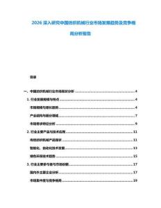 2026深入研究中國(guó)紡織機(jī)械行業(yè)市場(chǎng)發(fā)展趨勢(shì)及競(jìng)爭(zhēng)格局分析報(bào)告