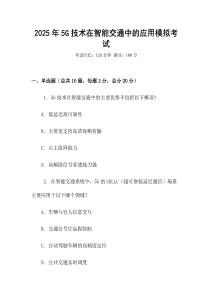 2025年5G技術(shù)在智能交通中的應(yīng)用模擬考試