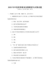 2025年中國高等教育發展展望與對策試題