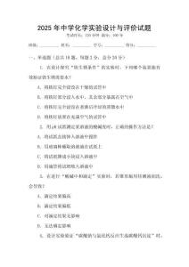 2025年中學(xué)化學(xué)實驗設(shè)計與評價試題
