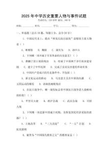2025年中學歷史重要人物與事件試題