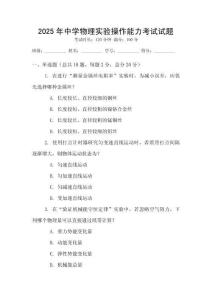 2025年中學(xué)物理實驗操作能力考試試題