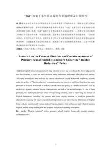 “雙減”政策下小學(xué)英語(yǔ)家庭作業(yè)的現(xiàn)狀及對(duì)策研究