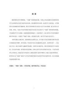 ”雙減“背景下小學(xué)高學(xué)段數(shù)學(xué)課后作業(yè)設(shè)計(jì)的現(xiàn)狀與對(duì)策研究