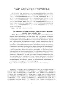 ”雙減“政策下如何提高小學(xué)數(shù)學(xué)課堂效率