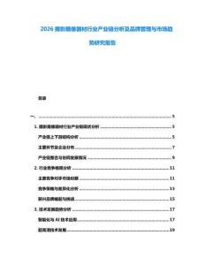 2026攝影攝像器材行業(yè)產(chǎn)業(yè)鏈分析及品牌管理與市場趨勢研究報告
