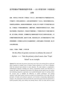 論手勢操對節(jié)奏感的提升作用——以小學(xué)音樂課《卡普里島》為例