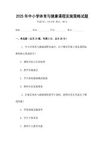 2025年中小學(xué)體育與健康課程實(shí)施策略試題