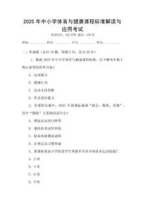 2025年中小學(xué)體育與健康課程標(biāo)準(zhǔn)解讀與應(yīng)用考試