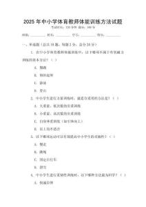 2025年中小學(xué)體育教師體能訓(xùn)練方法試題