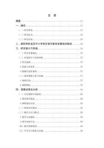 中小學(xué)音樂課堂教育現(xiàn)狀調(diào)查報告-以南陽W區(qū)為例