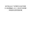 [連平縣]2025廣東河源市中共連平縣委辦公室招聘編外人員2人筆試歷年參考題庫典型考點附帶答案詳解