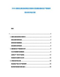 2026攝影比賽活動策劃方案研討及攝影器材生產(chǎn)領域供需分析評估方案