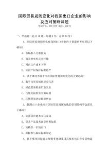 國(guó)際貿(mào)易規(guī)則變化對(duì)我國(guó)出口企業(yè)的影響及應(yīng)對(duì)策略試題