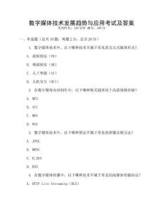 數(shù)字媒體技術(shù)發(fā)展趨勢(shì)與應(yīng)用考試及答案
