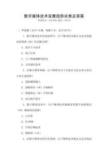 數(shù)字媒體技術(shù)發(fā)展趨勢(shì)試卷及答案