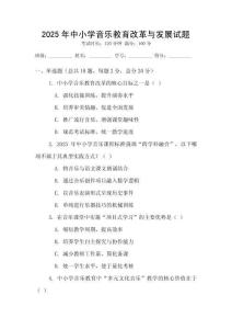 2025年中小學(xué)音樂教育改革與發(fā)展試題
