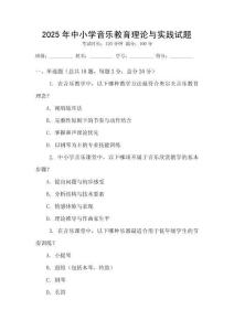 2025年中小學(xué)音樂教育理論與實(shí)踐試題