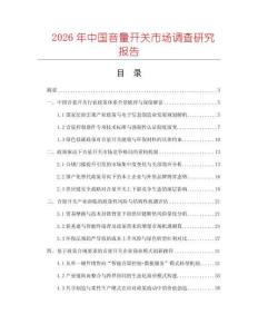 2026年中國(guó)音量開關(guān)市場(chǎng)調(diào)查研究報(bào)告