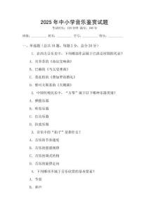 2025年中小學(xué)音樂鑒賞試題