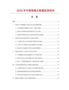2026年中國銀觸點數(shù)據(jù)監(jiān)測報告