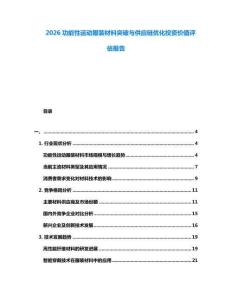2026功能性運(yùn)動(dòng)服裝材料突破與供應(yīng)鏈優(yōu)化投資價(jià)值評(píng)估報(bào)告