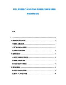 2026攝影攝像行業(yè)市場競爭全面考察及數(shù)字影像發(fā)展趨勢投資分析報告