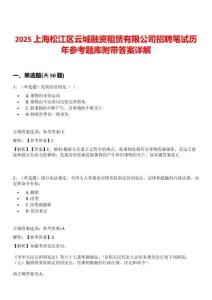 2025上海松江區(qū)云城融資租賃有限公司招聘筆試歷年參考題庫(kù)附帶答案詳解