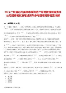 2025廣東清遠(yuǎn)市英德市國(guó)有資產(chǎn)經(jīng)營(yíng)管理有限責(zé)任公司招聘筆試及筆試歷年參考題庫(kù)附帶答案詳解