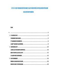 2026紹興智能紡織機(jī)械行業(yè)市場(chǎng)供需分析及投資評(píng)估規(guī)劃分析研究報(bào)告