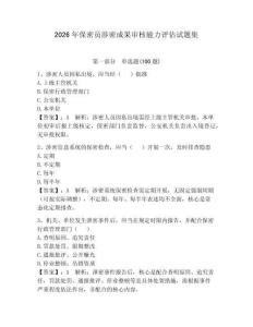 2026年保密员涉密成果审核能力评估试题集含完整答案【全优】