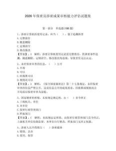 2026年保密员涉密成果审核能力评估试题集含完整答案【全国通用】