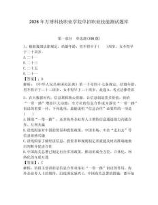 2026年萬博科技職業(yè)學(xué)院單招職業(yè)技能測試題庫完整版