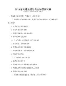 2025年交通法規(guī)與安全知識測試卷