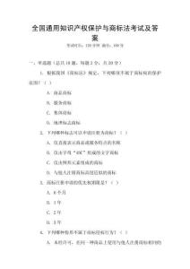 全國通用知識產(chǎn)權(quán)保護(hù)與商標(biāo)法考試及答案